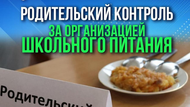 Родительский контроль  школьных завтраков.