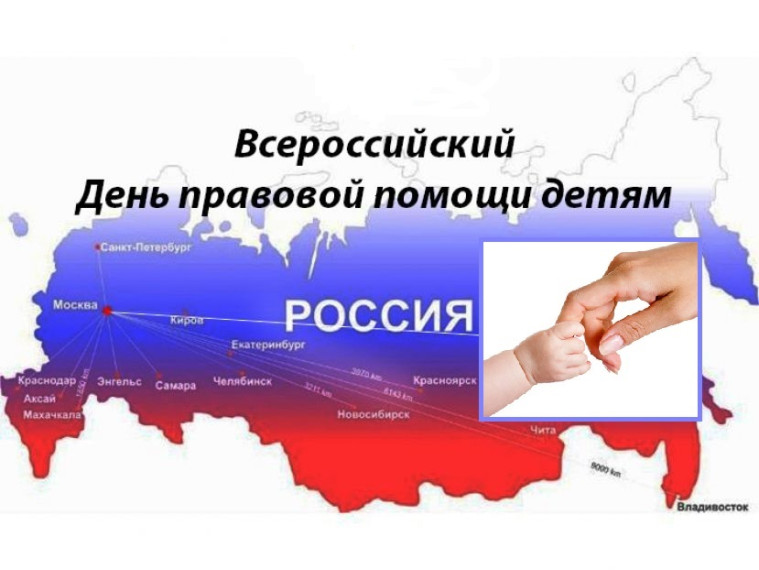 О проведении в Саратовской области Всероссийской акции    «День правовой помощи детям».