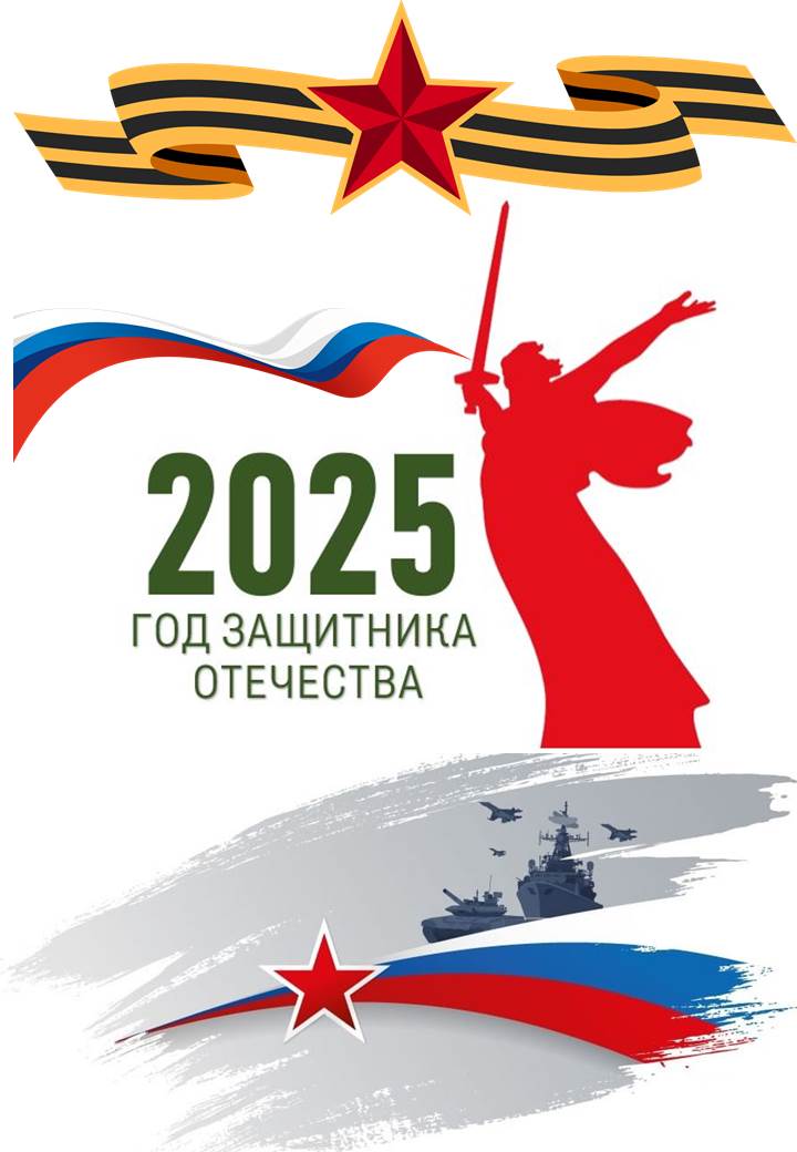 2025 год - Год защитника Отечества.