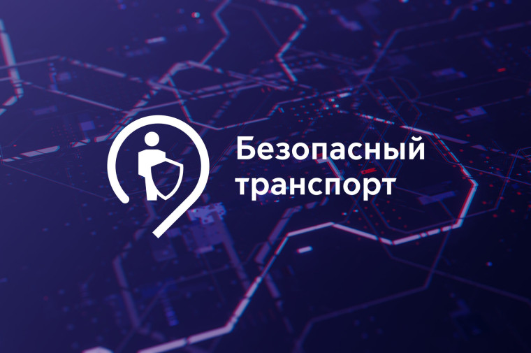 АКЦИЯ «БЕЗОПАСНЫЙ ТРАНСПОРТ».