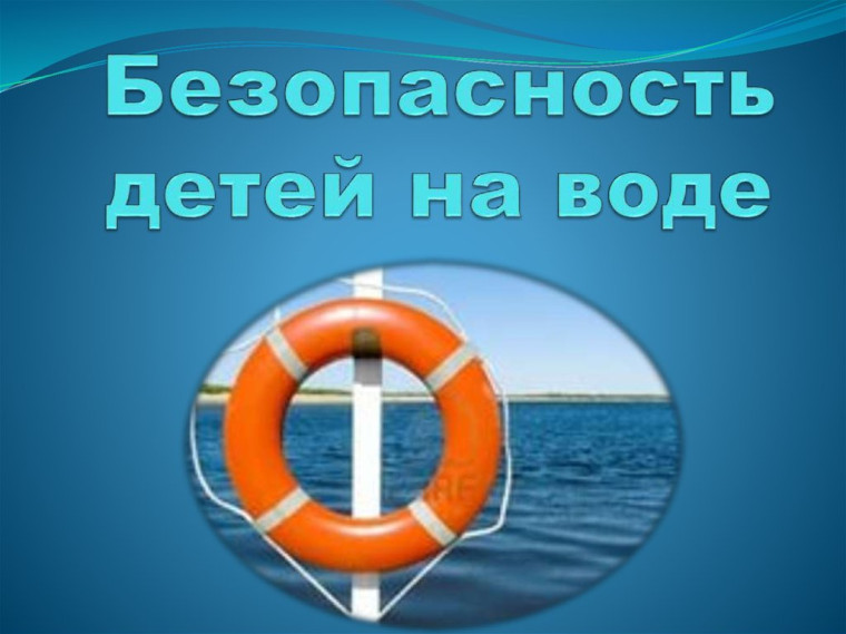 ПАМЯТКА О БЕЗОПАСНОСТИ НА ВОДОЁМАХ В ЛЕТНИЙ ПЕРИОД ОСНОВНЫЕ ПРАВИЛА БЕЗОПАСНОГО ПОВЕДЕНИЯ НА ВОДЕ..