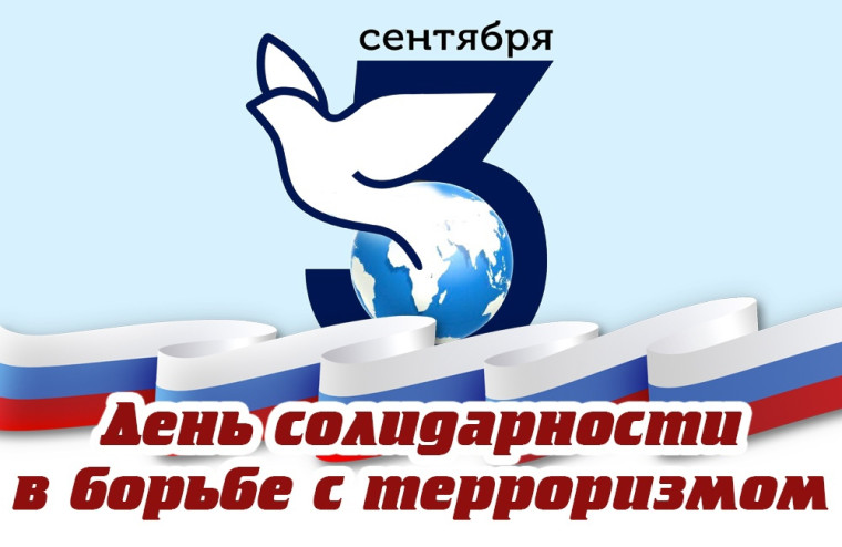 День солидарности в борьбе с терроризмом.