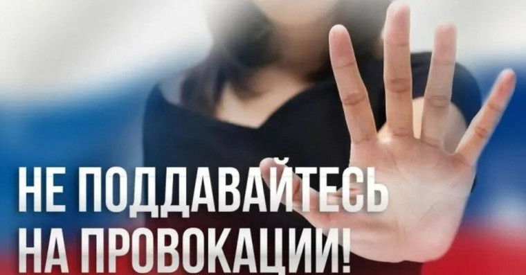 Уважаемые граждане! Будьте бдительны! Не поддавайтесь на провокации ради легкой наживы!.