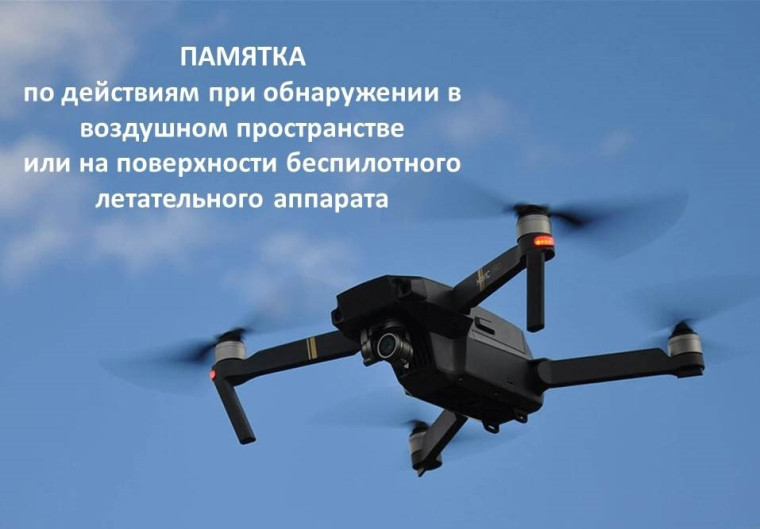 Что делать, если Вы обнаружили беспилотник.