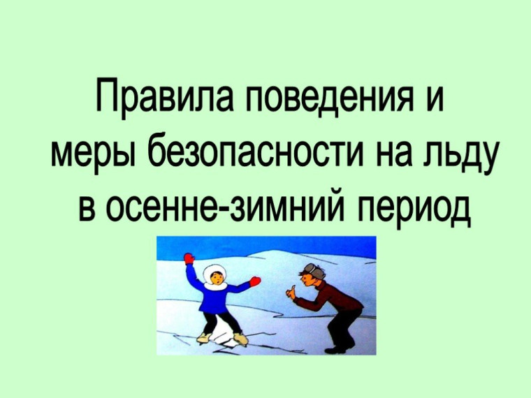 ИНСТРУКТАЖ О МЕРАХ БЕЗОПАСНОСТИ В ЗИМНИЙ ПЕРИОД.