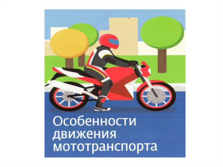 Памятка для водителей мототранспорта.